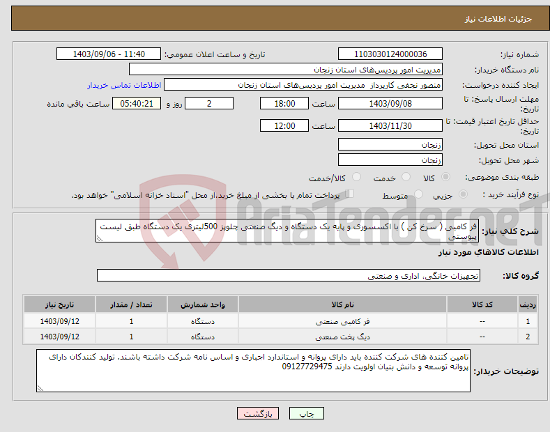 تصویر کوچک آگهی نیاز انتخاب تامین کننده-فر کامبی ( سرخ کن ) با اکسسوری و پایه یک دستگاه و دیگ صنعتی چلوپز 500لیتری یک دستگاه طبق لیست پیوستی 