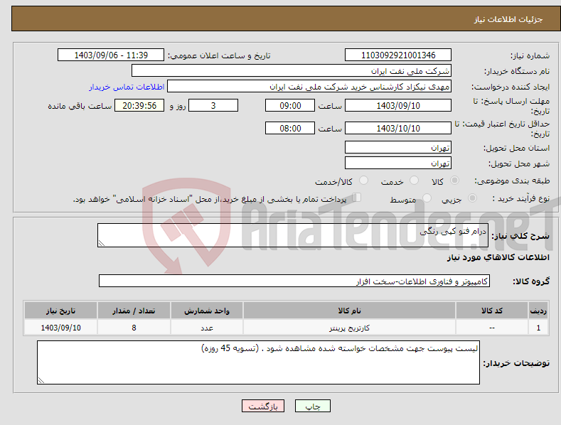 تصویر کوچک آگهی نیاز انتخاب تامین کننده-درام فتو کپی رنگی