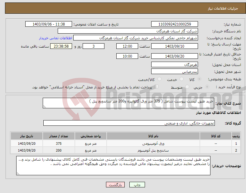 تصویر کوچک آگهی نیاز انتخاب تامین کننده-خرید طبق لیست پیوست شامل ( 375 متر ورق گالوانیزه و200 متر ساندویچ پنل ) 