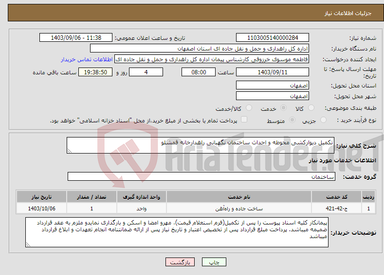 تصویر کوچک آگهی نیاز انتخاب تامین کننده-تکمیل دیوارکشی محوطه و احداث ساختمان نگهبانی راهدارخانه قمشلو