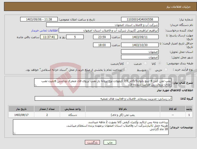 تصویر کوچک آگهی نیاز انتخاب تامین کننده-پمپ لجن کش 4 اینچ باتوان5/5الی7/5 کیلووات،نوع پروانه باز،نصب برروی فک متحرک وداشتن قابلیت نصب غلاف برروی ریل هدایت شونده فک