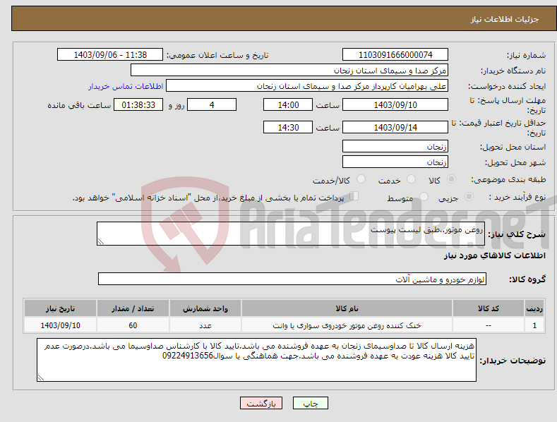 تصویر کوچک آگهی نیاز انتخاب تامین کننده-روغن موتور..طبق لیست پیوست