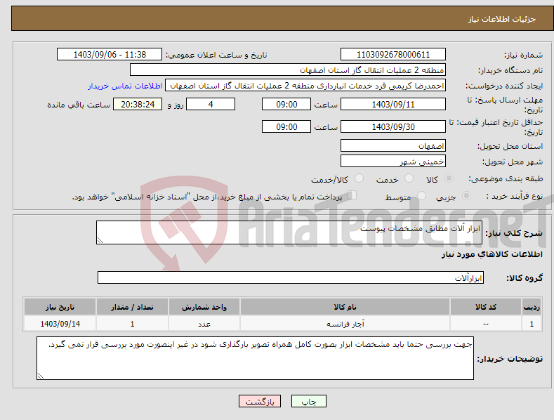تصویر کوچک آگهی نیاز انتخاب تامین کننده-ابزار آلات مطابق مشخصات پیوست