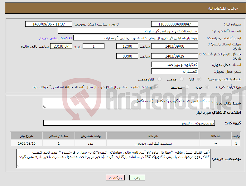 تصویر کوچک آگهی نیاز انتخاب تامین کننده-ویدیو کنفرانس لاجیتک گروپ پک کامل (1دستگاه)
