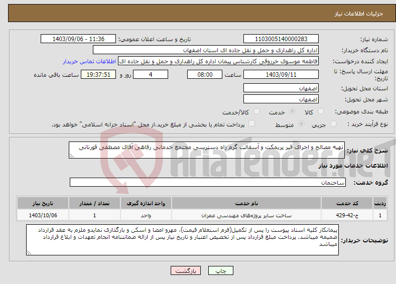 تصویر کوچک آگهی نیاز انتخاب تامین کننده-تهیه مصالح و اجرای قیر پریمکت و آسفالت گرم راه دسترسی مجتمع خدماتی رفاهی آقای مصطفی قورتانی