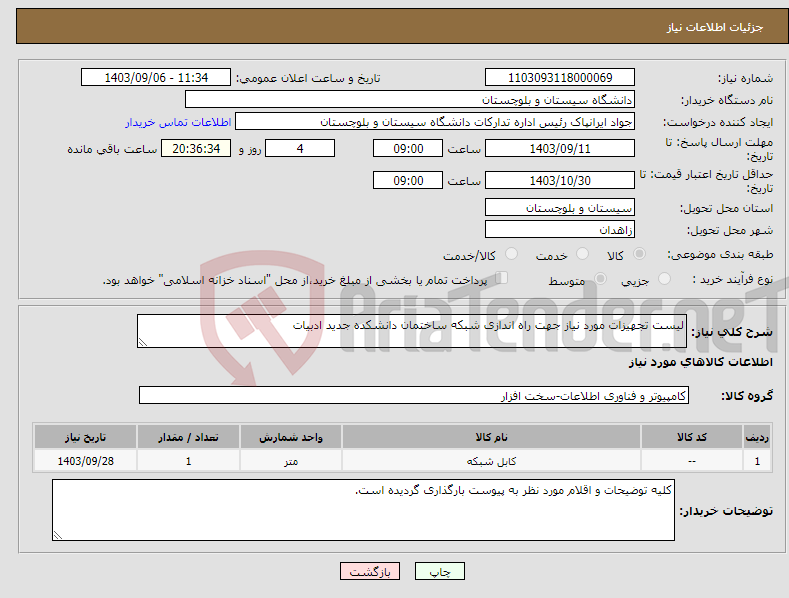 تصویر کوچک آگهی نیاز انتخاب تامین کننده-لیست تجهیزات مورد نیاز جهت راه اندازی شبکه ساختمان دانشکده جدید ادبیات