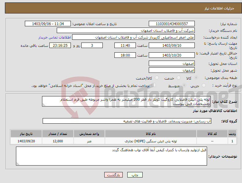 تصویر کوچک آگهی نیاز انتخاب تامین کننده-لوله پلی اتیلن فاضلابی کاروگیت کوپلر دار قطر 200 میلیمتر به همرا واشر مربوطه طبق فرم استعلام ومشخصات فنی پیوست