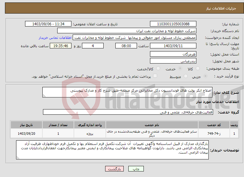 تصویر کوچک آگهی نیاز انتخاب تامین کننده-اصلاح انکر بولت های فوندانسیون دکل مخابراتی مرکز منطقه-طبق شرح کار و مدارک پیوستی