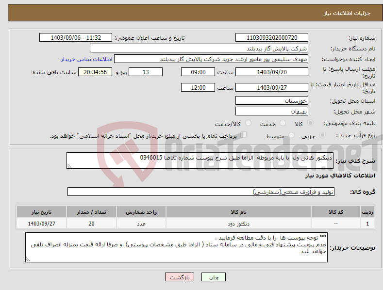 تصویر کوچک آگهی نیاز انتخاب تامین کننده-دیتکتور هانی ول با پایه مربوطه الزاما طبق شرح پیوست شماره تقاضا 0346015