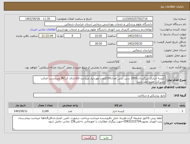 تصویر کوچک آگهی نیاز انتخاب تامین کننده-کیسه ادراری بزرگسال 2000 سی سی تعداد2100عدد موردنیاز میباشد-کالادارای کدIRC وبرچسب اصالت وشرکت عضو آیمد باشد