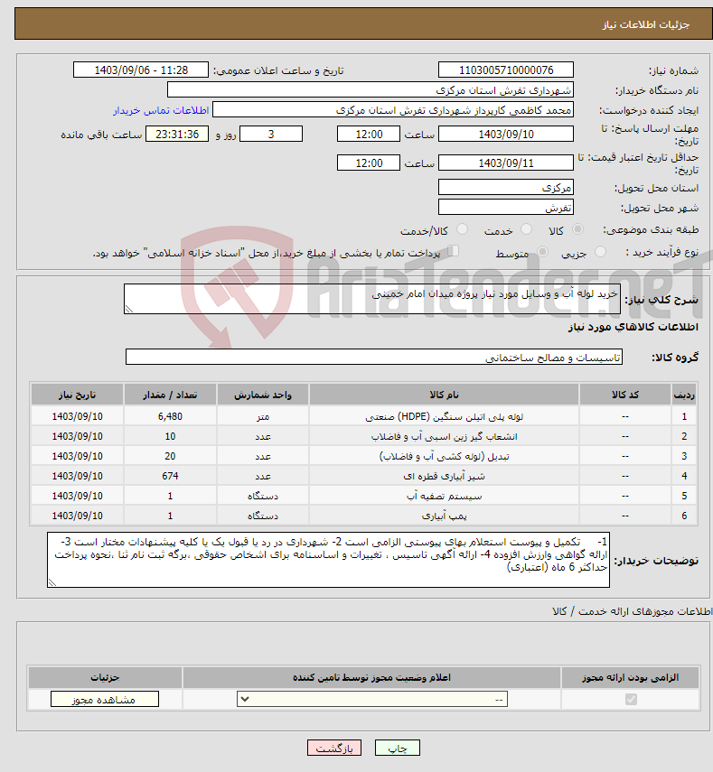 تصویر کوچک آگهی نیاز انتخاب تامین کننده-خرید لوله آب و وسایل مورد نیاز پروژه میدان امام خمینی