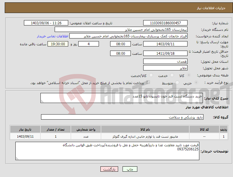 تصویر کوچک آگهی نیاز انتخاب تامین کننده-خرید دستگاه تست قند خون تایسون بایو 15عدد