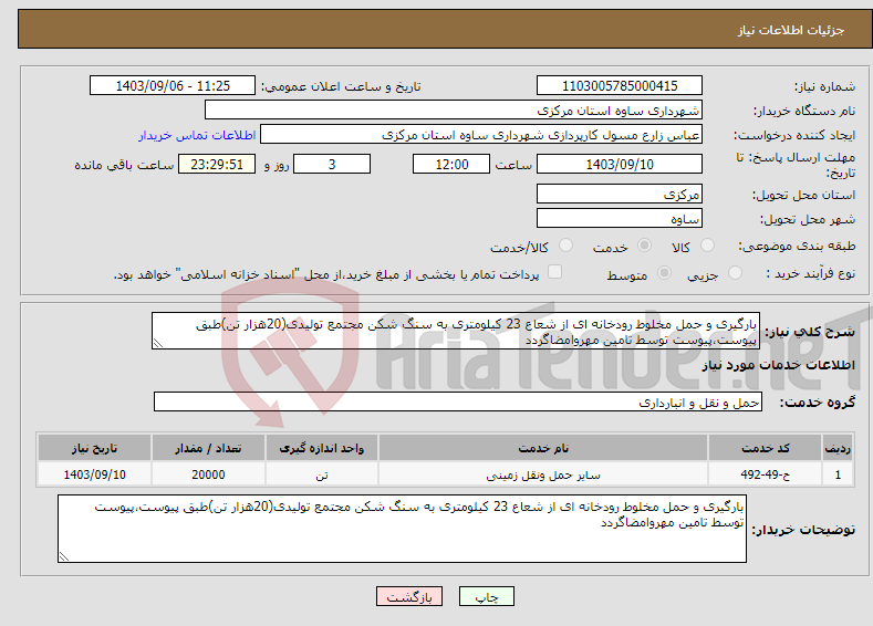 تصویر کوچک آگهی نیاز انتخاب تامین کننده-بارگیری و حمل مخلوط رودخانه ای از شعاع 23 کیلومتری به سنگ شکن مجتمع تولیدی(20هزار تن)طبق پیوست،پیوست توسط تامین مهروامضاگردد