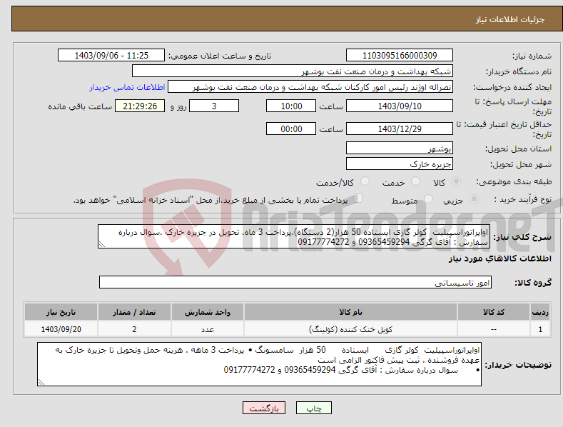 تصویر کوچک آگهی نیاز انتخاب تامین کننده-اواپراتوراسپیلیت کولر گازی ایستاده 50 هزار(2 دستگاه).پرداخت 3 ماه. تحویل در جزیره خارک .سوال درباره سفارش : آقای گرگی 09365459294 و 09177774272