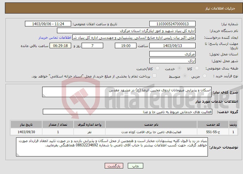 تصویر کوچک آگهی نیاز انتخاب تامین کننده-اسکان و پذیرایی میهمانان اردوی محبین الرضا (ع) در مشهد مقدس
