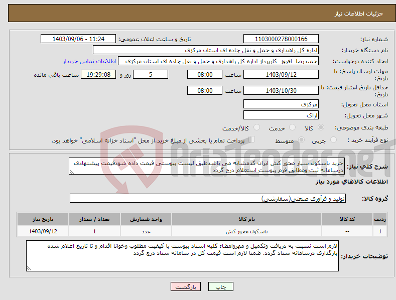 تصویر کوچک آگهی نیاز انتخاب تامین کننده-خرید باسکول سیار محور کش ایران کدمشابه می باشدطبق لیست پیوستی قیمت داده شودقیمت پیشنهادی درسامانه ثبت ومطابق فرم پیوست استعلام درج گردد 