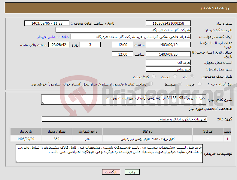 تصویر کوچک آگهی نیاز انتخاب تامین کننده-خرید کابل برق 95+185*3 از آلومنیومی آرمردار طبق لیست پیوست 