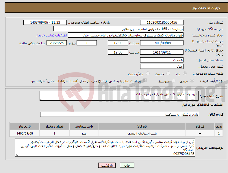 تصویر کوچک آگهی نیاز انتخاب تامین کننده-خرید پلاک ارتوپدی طبق شرایط در توضیحات