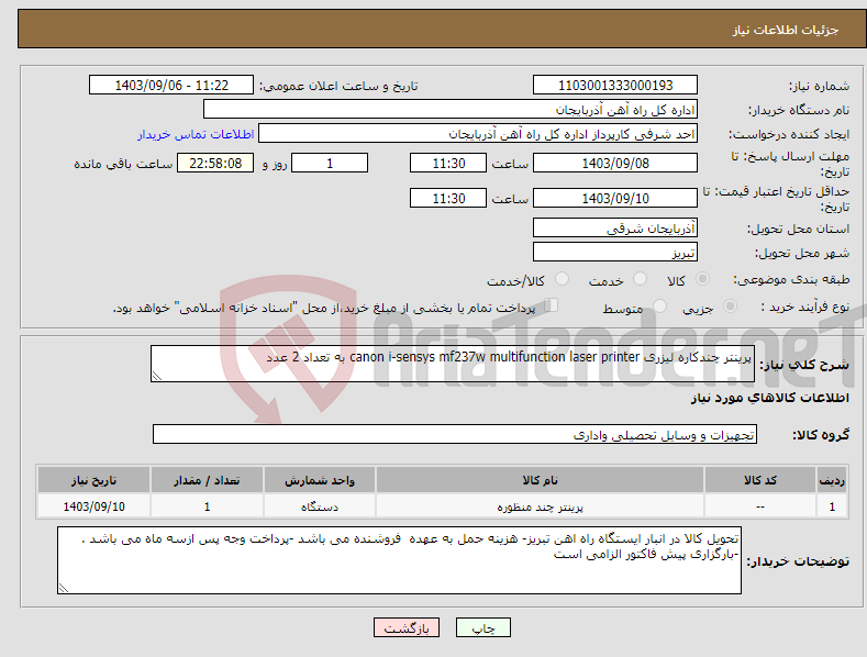 تصویر کوچک آگهی نیاز انتخاب تامین کننده-پرینتر چندکاره لیزری canon i-sensys mf237w multifunction laser printer به تعداد 2 عدد