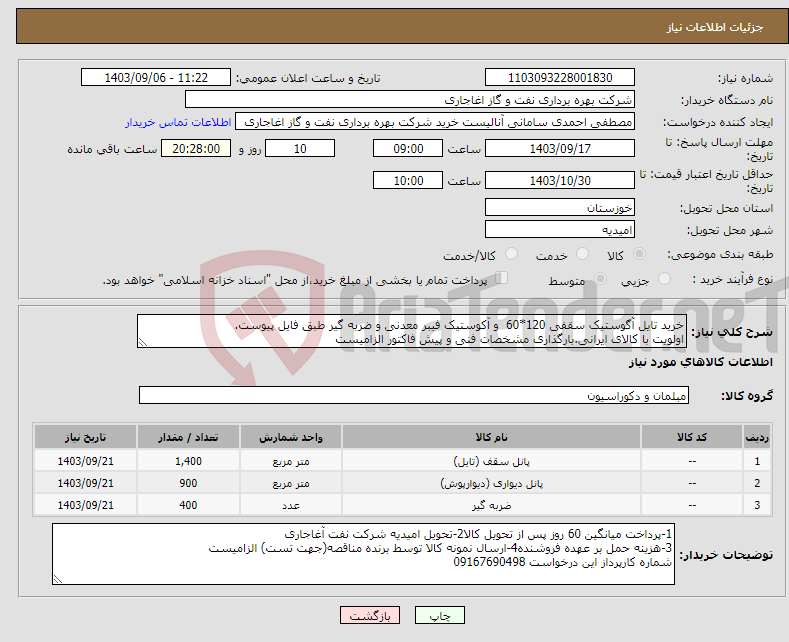 تصویر کوچک آگهی نیاز انتخاب تامین کننده-خرید تایل آگوستیک سقفی 120*60 و آکوستیک فیبر معدنی و ضربه گیر طبق فایل پیوست. اولویت با کالای ایرانی.بارگذاری مشخصات فنی و پیش فاکتور الزامیست