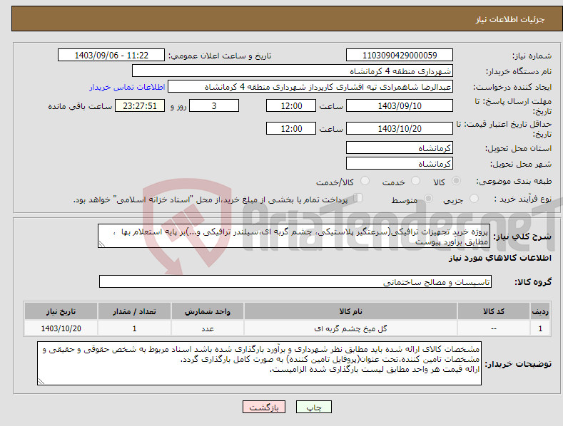 تصویر کوچک آگهی نیاز انتخاب تامین کننده-پروژه خرید تجهیزات ترافیکی(سرعتگیر پلاستیکی، چشم گربه ای،سیلندر ترافیکی و...)بر پایه استعلام بها ، مطابق برآورد پیوست 