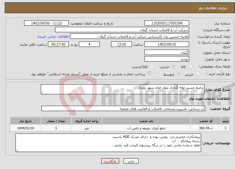 تصویر کوچک آگهی نیاز انتخاب تامین کننده-ترمیم مسیر لوله گذاری بلوار امام شهر رودبار