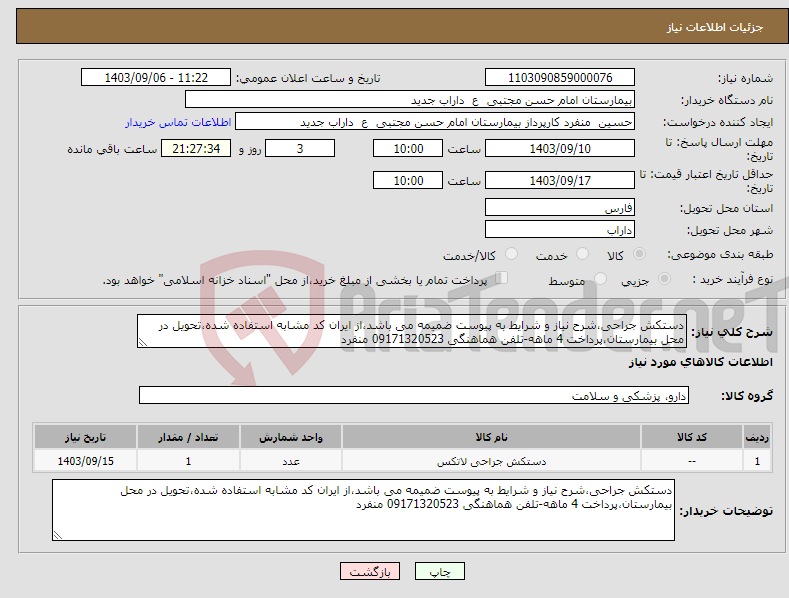 تصویر کوچک آگهی نیاز انتخاب تامین کننده-دستکش جراحی،شرح نیاز و شرایط به پیوست ضمیمه می باشد،از ایران کد مشابه استفاده شده،تحویل در محل بیمارستان،پرداخت 4 ماهه-تلفن هماهنگی 09171320523 منفرد