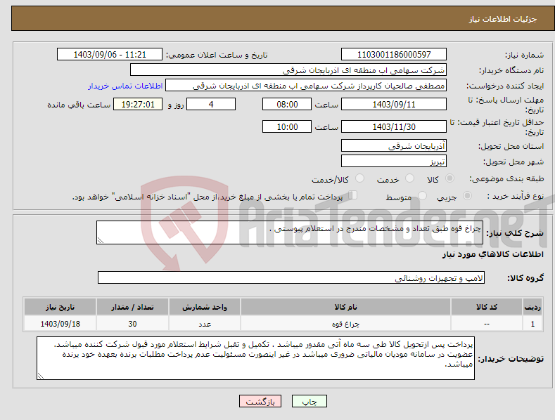 تصویر کوچک آگهی نیاز انتخاب تامین کننده-چراغ قوه طبق تعداد و مشخصات مندرج در استعلام پیوستی .