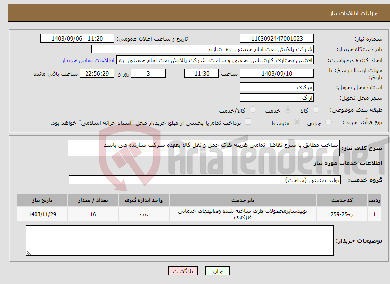 تصویر کوچک آگهی نیاز انتخاب تامین کننده-ساخت مطابق با شرح تقاضا--تمامی هزینه های حمل و نقل کالا بعهده شرکت سازنده می باشد