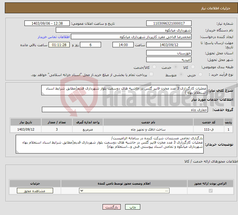 تصویر کوچک آگهی نیاز انتخاب تامین کننده-عملیات کارگرزاری 3 عدد مخزن فایبر گلس در حاشیه های دوسمت بلوار شهرداری قدیم(مطابق شرایط اسناد استعلام بهاء )