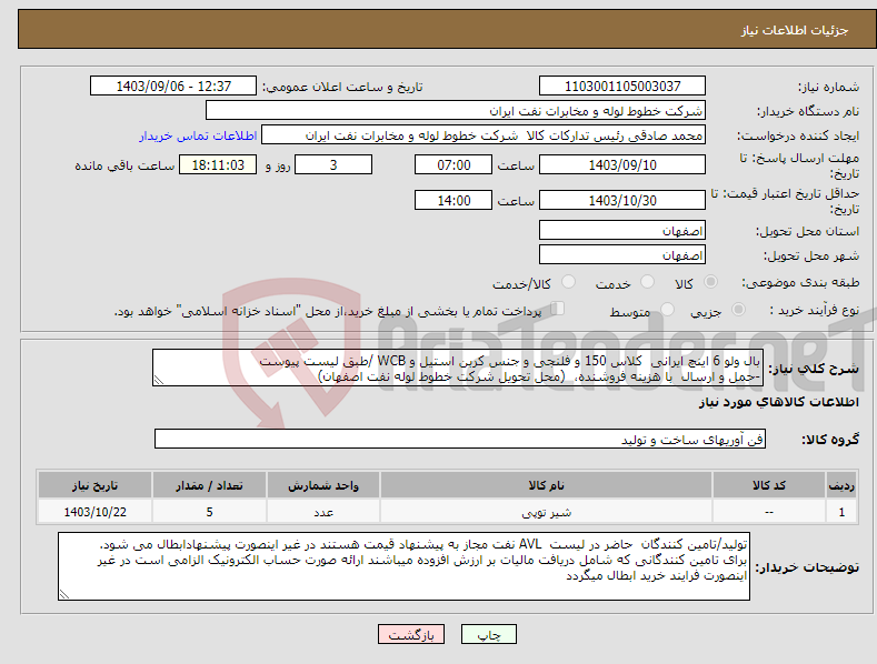 تصویر کوچک آگهی نیاز انتخاب تامین کننده-بال ولو 6 اینچ ایرانی کلاس 150 و فلنجی و جنس کربن استیل و WCB /طبق لیست پیوست -حمل و ارسال با هزینه فروشنده، (محل تحویل شرکت خطوط لوله نفت اصفهان)