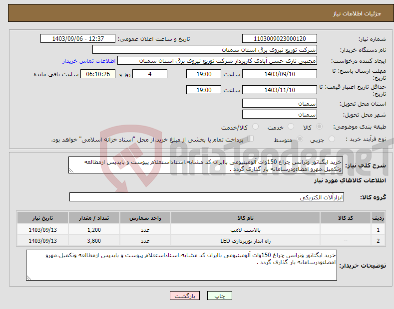 تصویر کوچک آگهی نیاز انتخاب تامین کننده-خرید ایگناتور وترانس چراغ 150وات آلومینیومی باایران کد مشابه،اسناداستعلام پیوست و بایدپس ازمطالعه وتکمیل،مهرو امضاءودرسامانه بار گذاری گردد .