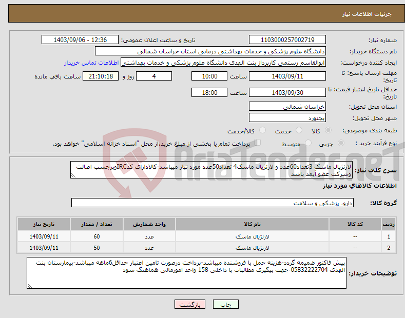 تصویر کوچک آگهی نیاز انتخاب تامین کننده-لارنژیال ماسک 3تعداد60عدد و لارنژیال ماسک4 تعداد50عدد مورد نیاز میباشد-کالادارای کدIRCوبرچسب اصالت وشرکت عضو آیمد باشد