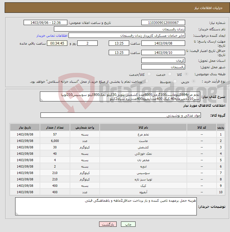 تصویر کوچک آگهی نیاز انتخاب تامین کننده-تخم مرغ684کیلوماست100گرمی6000عدد کشمش پلویی30کیلو نمک800کیلو سوسیس210لوبیا سبز210خمیرمایه40 کیک 400عددآبمیوه400عددزیره سیاه2کیلو