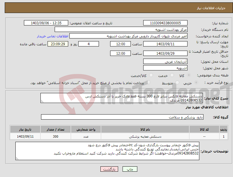 تصویر کوچک آگهی نیاز انتخاب تامین کننده-دستکش معاینه لاتکس سایز لارج 300 بسته فقط مارک حریر یا آذر دستکش ارس 09142808532 مرندی