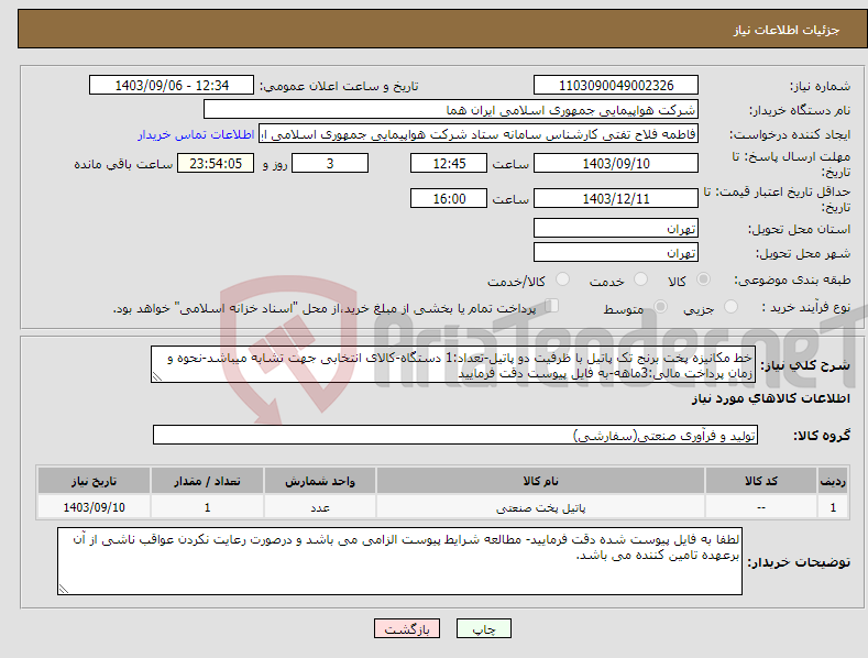 تصویر کوچک آگهی نیاز انتخاب تامین کننده-خط مکانیزه پخت برنج تک پاتیل با ظرفیت دو پاتیل-تعداد:1 دستگاه-کالای انتخابی جهت تشابه میباشد-نحوه و زمان پرداخت مالی:3ماهه-به فایل پیوست دقت فرمایید