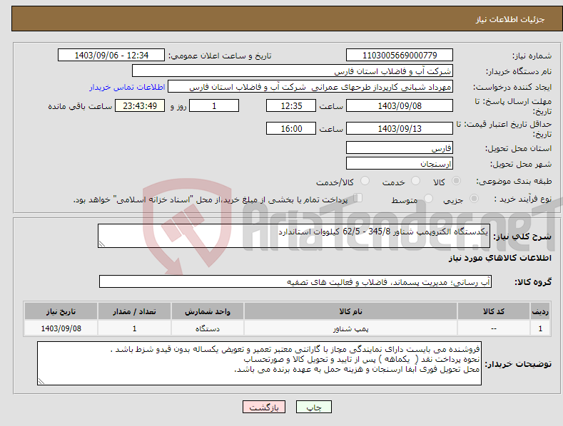 تصویر کوچک آگهی نیاز انتخاب تامین کننده-یکدستگاه الکتروپمپ شناور 345/8 - 62/5 کیلووات استاندارد 