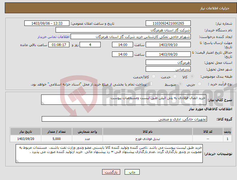 تصویر کوچک آگهی نیاز انتخاب تامین کننده-خرید اتصال فولادی به پلی اتیلن طبق لیست ومشخصات پیوست 