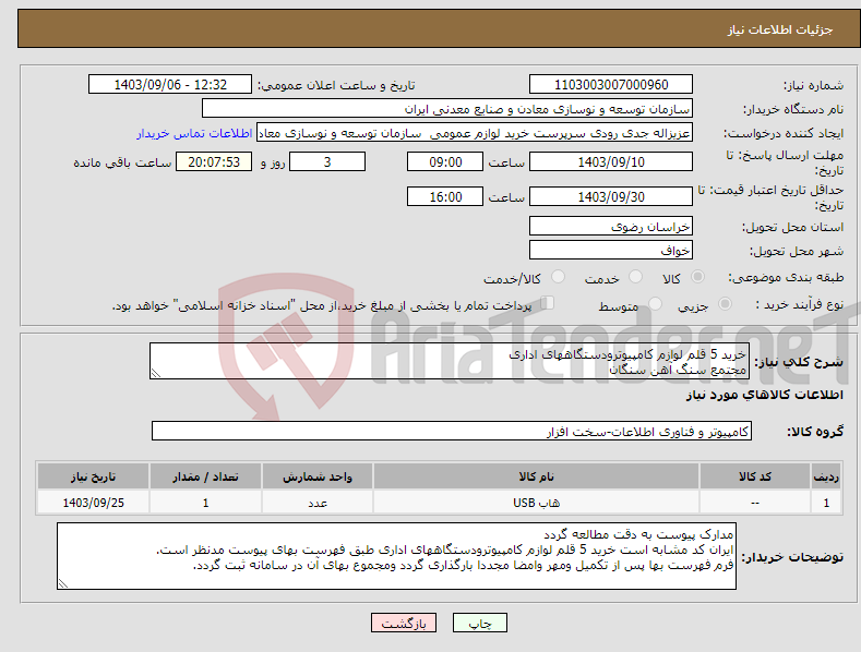 تصویر کوچک آگهی نیاز انتخاب تامین کننده-خرید 5 قلم لوازم کامپیوترودستگاههای اداری مجتمع سنگ آهن سنگان