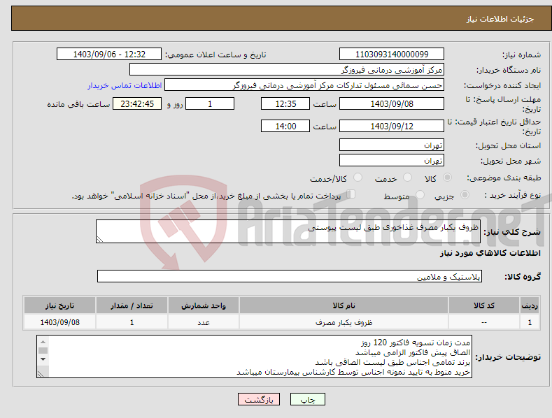 تصویر کوچک آگهی نیاز انتخاب تامین کننده-ظروف یکبار مصرف غذاخوری طبق لیست پیوستی