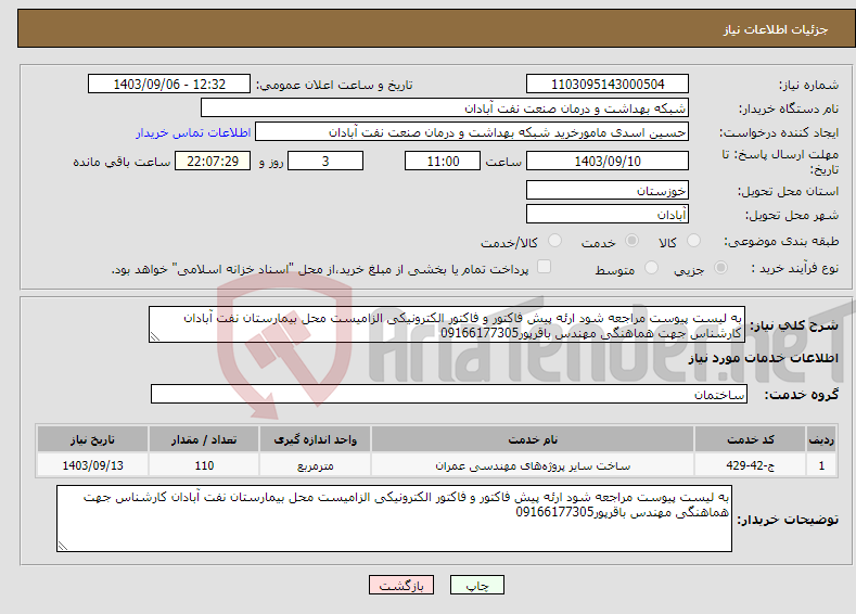 تصویر کوچک آگهی نیاز انتخاب تامین کننده-به لیست پیوست مراجعه شود ارئه پیش فاکتور و فاکتور الکترونیکی الزامیست محل بیمارستان نفت آبادان کارشناس جهت هماهنگی مهندس باقرپور09166177305