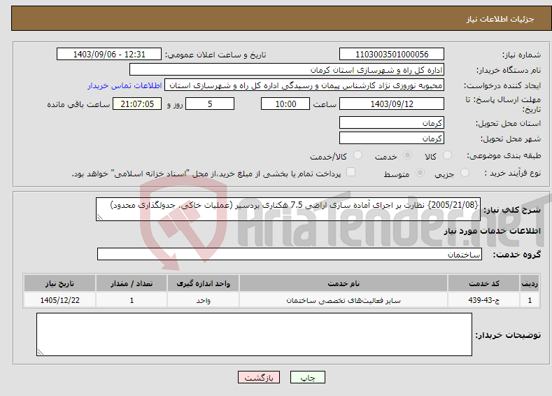 تصویر کوچک آگهی نیاز انتخاب تامین کننده-{2005/21/08} نظارت بر اجرای آماده سازی اراضی 7.5 هکتاری بردسیر (عملیات خاکی، جدولگذاری محدود)