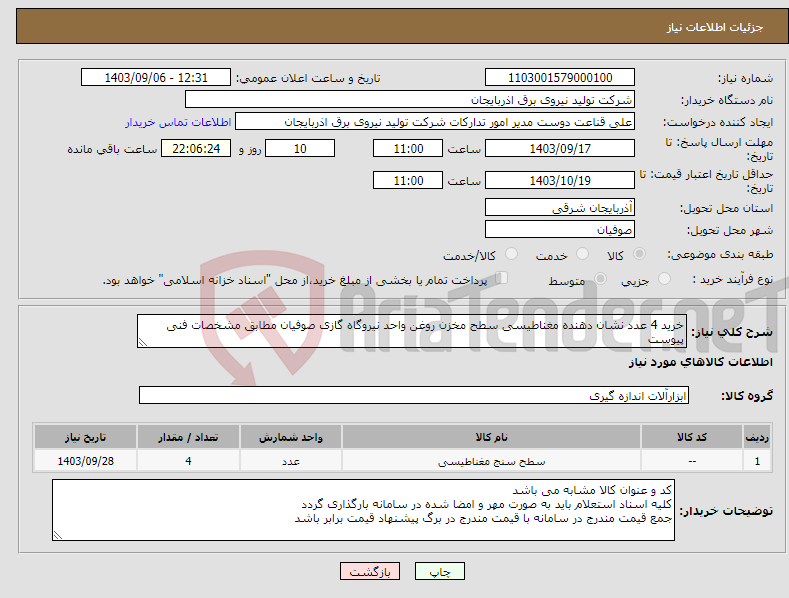 تصویر کوچک آگهی نیاز انتخاب تامین کننده-خرید 4 عدد نشان دهنده مغناطیسی سطح مخزن روغن واحد نیروگاه گازی صوفیان مطابق مشخصات فنی پیوست 