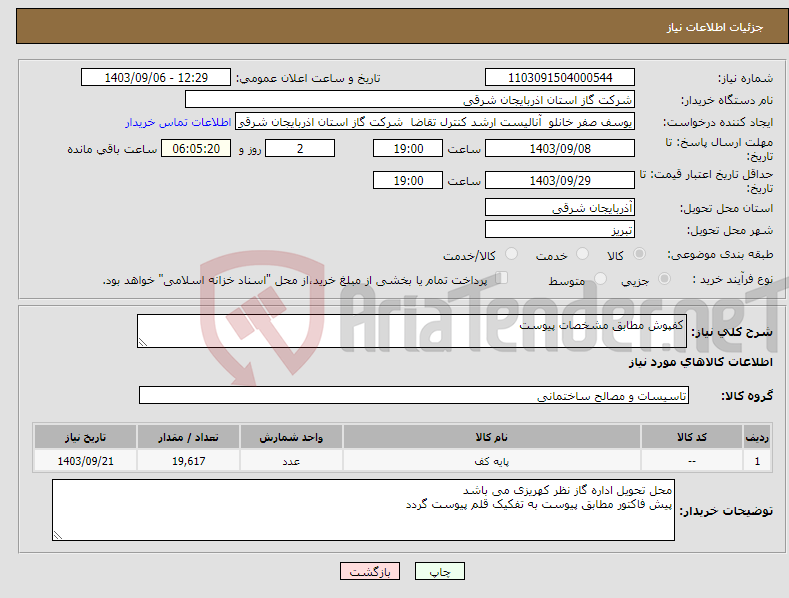 تصویر کوچک آگهی نیاز انتخاب تامین کننده-کفپوش مطابق مشخصات پیوست