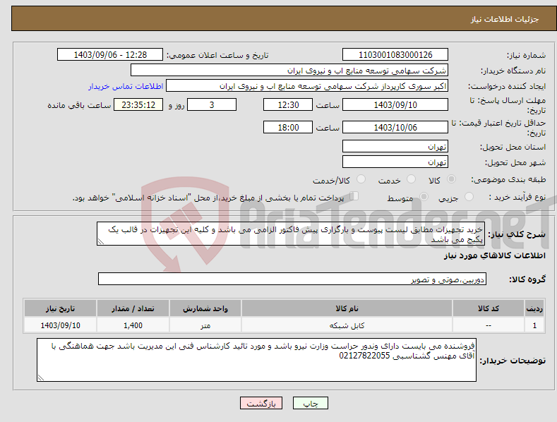 تصویر کوچک آگهی نیاز انتخاب تامین کننده-خرید تجهیزات مطابق لیست پیوست و بارگزاری پیش فاکتور الزامی می باشد و کلیه این تجهیزات در قالب یک پکیج می باشد 