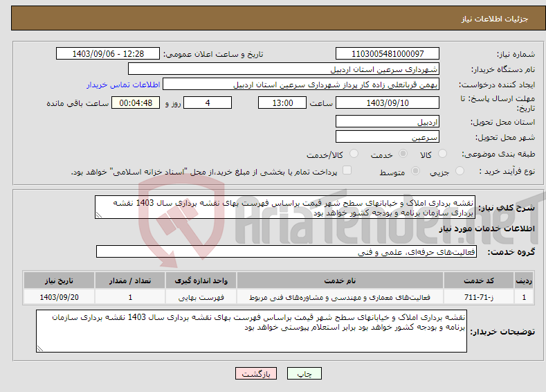 تصویر کوچک آگهی نیاز انتخاب تامین کننده-نقشه برداری املاک و خیابانهای سطح شهر قیمت براساس فهرست بهای نقشه برداری سال 1403 نقشه برداری سازمان برنامه و بودجه کشور خواهد بود