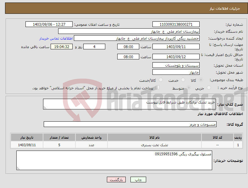 تصویر کوچک آگهی نیاز انتخاب تامین کننده-خرید تشک برانکارد طبق شرایط فایل پیوست