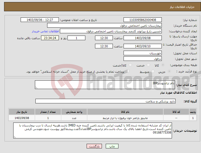 تصویر کوچک آگهی نیاز انتخاب تامین کننده-دام تراندیوسرIBP