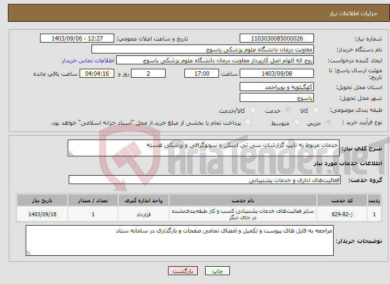 تصویر کوچک آگهی نیاز انتخاب تامین کننده-خدمات مربوط به تایپ گزارشات سی تی اسکن و سونوگرافی و پزشکی هسته