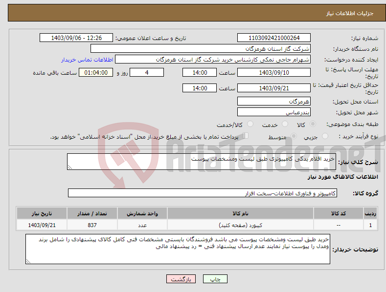 تصویر کوچک آگهی نیاز انتخاب تامین کننده-خرید اقلام یدکی کامپیوتری طبق لیست ومشخصات پیوست 